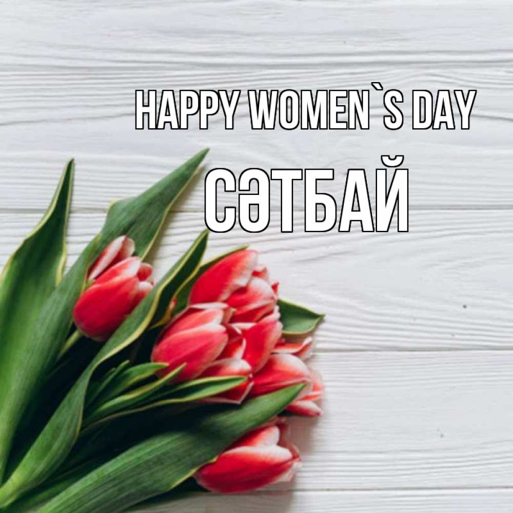Greetings card с именем, СӘТБАЙ happy women`s day весна 2 Greetings with text for free download 